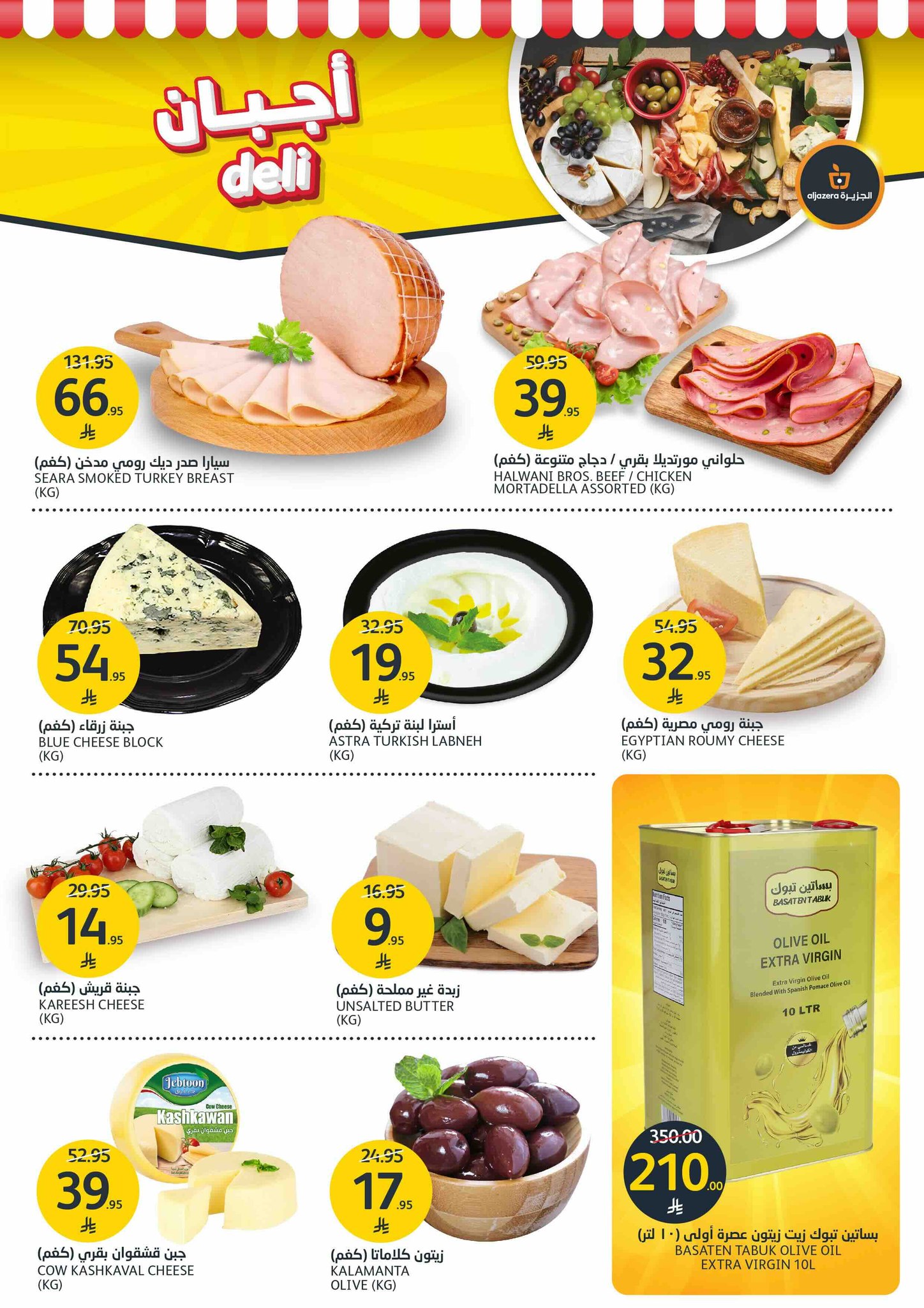 aljazera-markets offers from 16jul to 1jun 2025 عروض أسواق الجزيرة من 16 يوليو حتى 1 يونيو 2025 صفحة رقم 3
